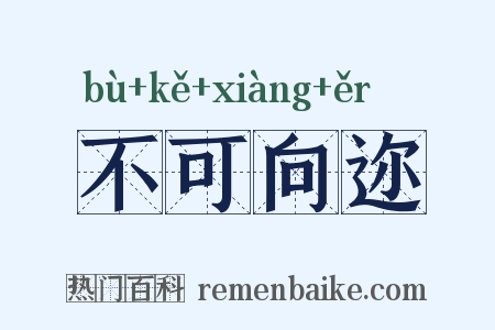 不可向迩是什么意思的图片